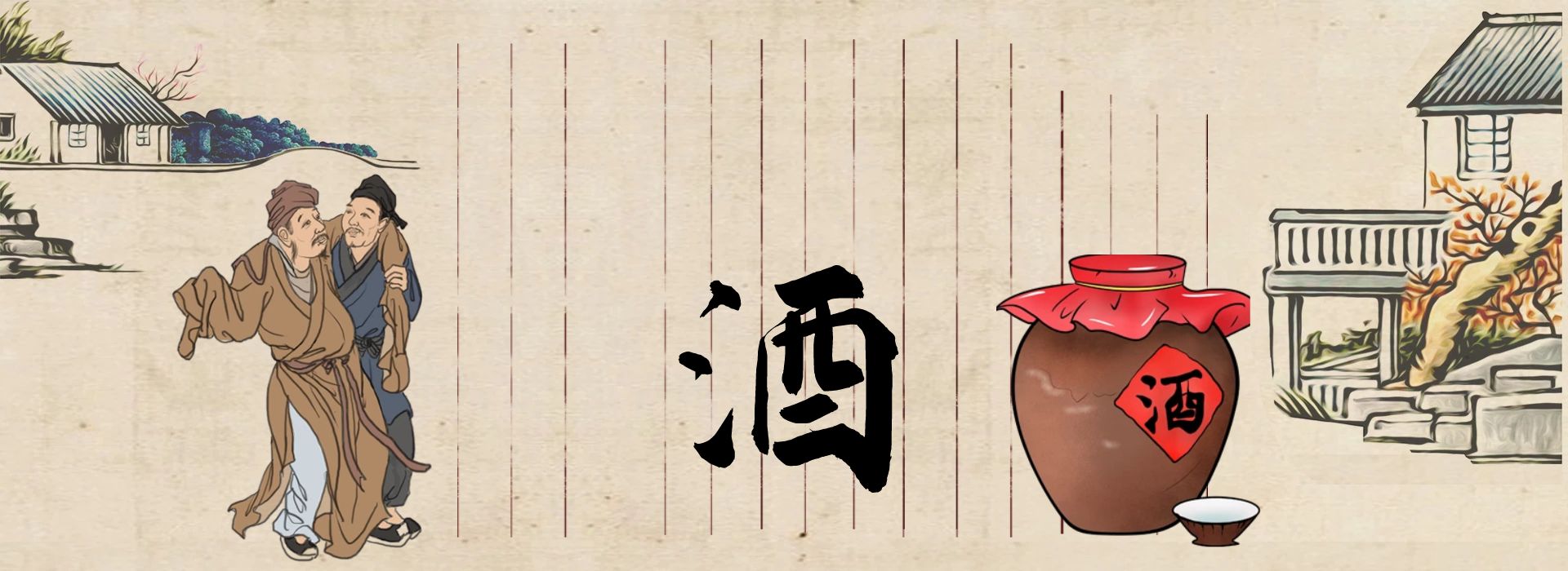 自酿酒如何去除酒苦酒酸