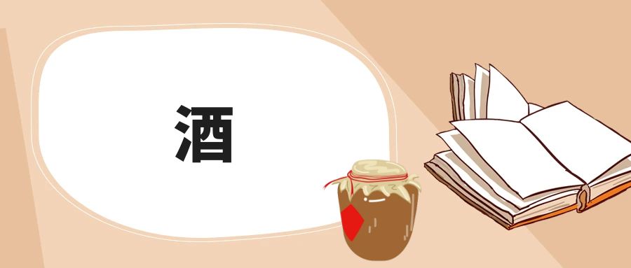 白酒的“辣”是怎么回事?