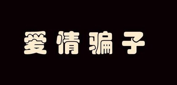 如何识别感情骗子